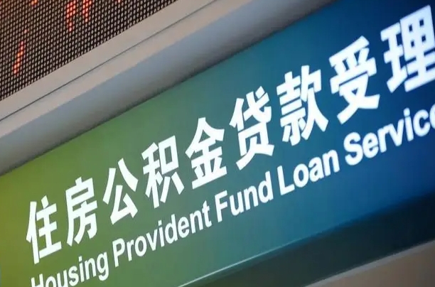 住房公积金增长幅度大吗_章丘公积金代办在职离职封存服务